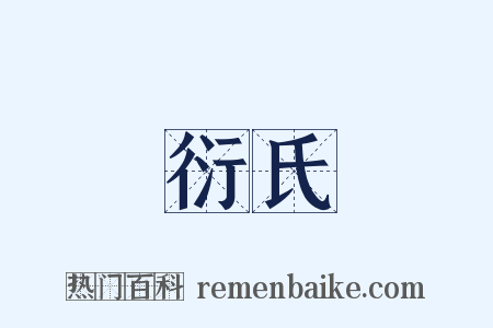 衍氏是什么意思的图片